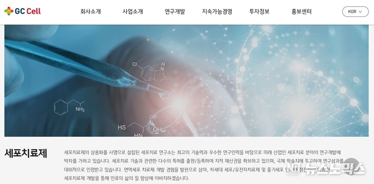 바이오테크 GC셀 홈페이지 갈무리 