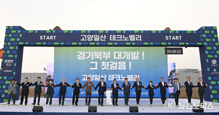 고양 일산 테크노밸리 착공식이 26일 오후석 경기도 행정2부지사를 비롯해 이동환 고양시장, 국회의원, 시·도의원, 김세용 경기주택도시공사 사장, 고양도시관리공사, 김용환 종근당산업 대표 등 기업인, 서홍관 국립암센터 원장 등 의료인, 관계자 200여 명이 참석한 가운데 열렸다./사진=경기도