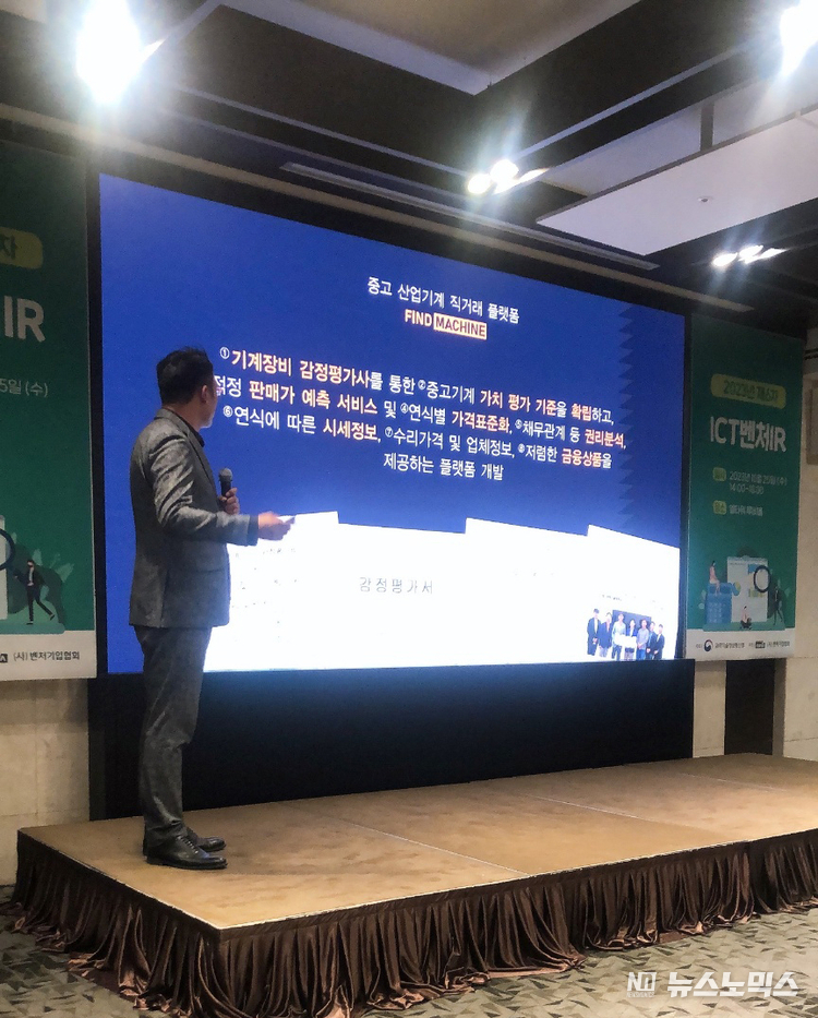 지난 25일 서울 서초구 엘타워에서 과학기술정보통부신부 주최, 벤처기업협회 주관으로 열린 ‘2023년 6차 ICT벤처 투자유치설명회(IR)’에서 커넥트팩토리 강종호 대표가 ‘중고 산업기계 직거래 플랫폼 ‘파인드머신’을 발표하고 있다