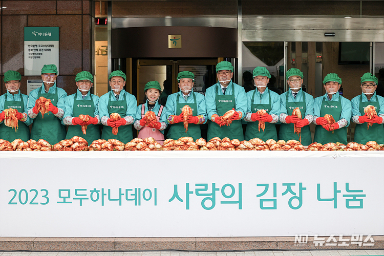 하나금융그룹 함영주(가운데) 회장을 비롯한 임직원과 배우자들이 1일 서울 중구 하나금융그룹 명동사옥에서 열린 '2023 모두하나데이 사랑의 김장 나눔' 행사에 참석해 김장을 하고 있다. ⓒ정의철 기자
