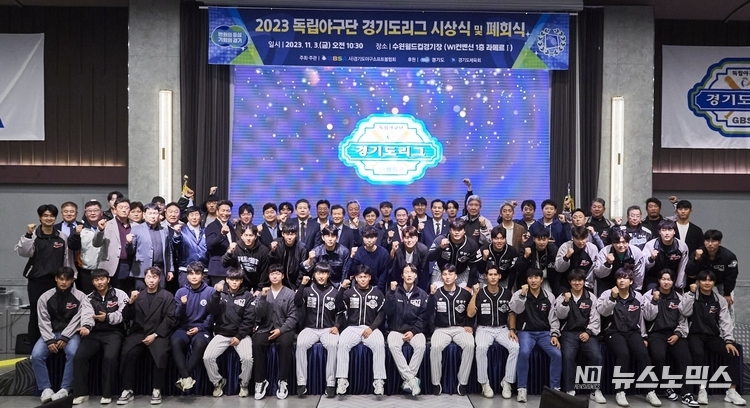 경기도는 지난 3일 수원월드컵경기장 내 WI컨벤션에서 ‘2023 독립야구단 경기도리그 폐회식 및 시상식’을 개최했다./사진=경기도