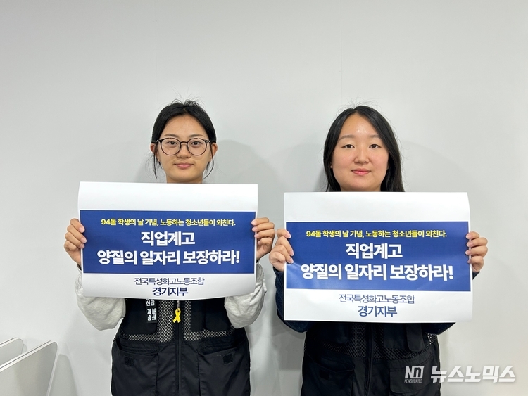 전국특성화고노동조합 경기지부가 지난 3일 94돌 학생의날을 맞아 '직업계고 양질의 일자리 보장하라'는 내용의 피켓시위를 벌였다. 