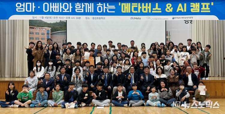 지난 3일 전남 광양 용강초교에서 ‘엄마, 아빠와 함께하는 메타버스 & AI 캠프’에 참여한 학생과 학부모들이 기념사진을 촬영하고 있다 