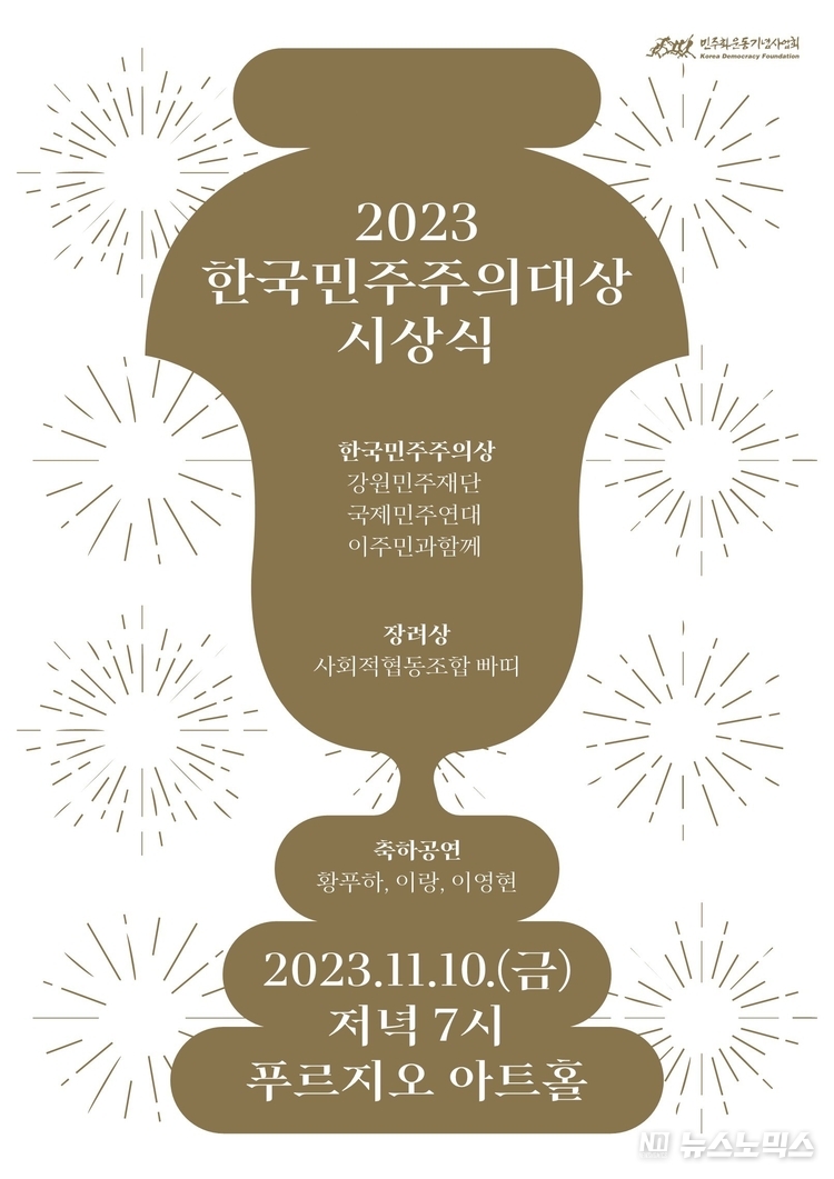 2023 한국민주주의대상 시상식 포스터