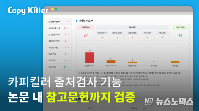 무하유, AI 표절 검사 서비스 카피킬러에 ‘출처 검사’ 기능 도입… 논문 내 참고 문헌까지 검증