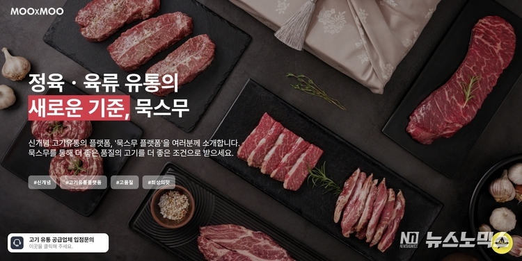 MOOxMOO가 B2C에 이어 SBT 기술을 접목한 B2B 육류 유통으로 사업영역을 확대한다