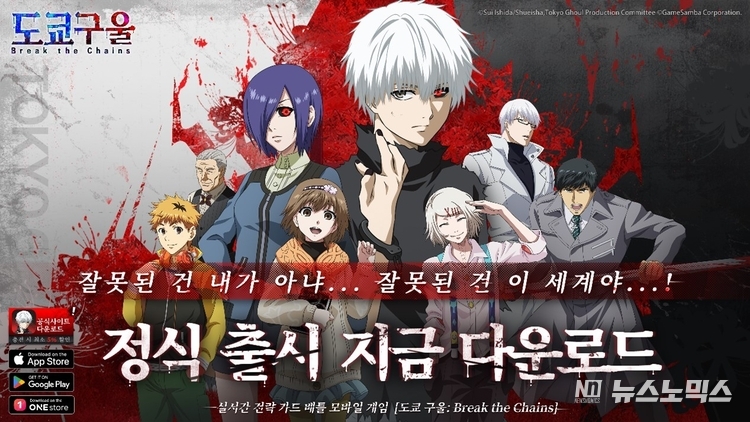 ‘도쿄 구울: Break the Chains’가 정식 출시