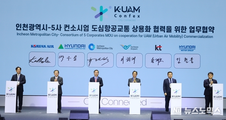 9일 국제 UAM 박람회 ‘2023 K-UAM 컨펙스(CONFEX)’가 개최된 영종도 파라다이스시티호텔에서 K-UAM 원 팀과 인천광역시가 ‘도심항공교통(UAM) 상용화 협력을 위한 업무협약(MOU)’에서 대한항공 이길호 상무, 현대건설 박구용 전무, 유정복 인천광역시장, 인천국제공항공사 이학재 공사장, KT 송재호 부사장, 현대자동차 AAM본부 김철웅 상무 등이 참석했다.