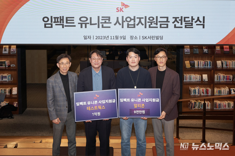 지난 9일 서울 종로구 SK서린빌딩에서 열린 ‘임팩트 유니콘’ 사업지원금 전달식에서 조경목 SK수펙스추구협의회 SV위원장(오른쪽부터), 이상범 알리콘 이사, 윤석원 테스트웍스 대표, 김광조 SV추진팀장이 기념 촬영을 하고 있다