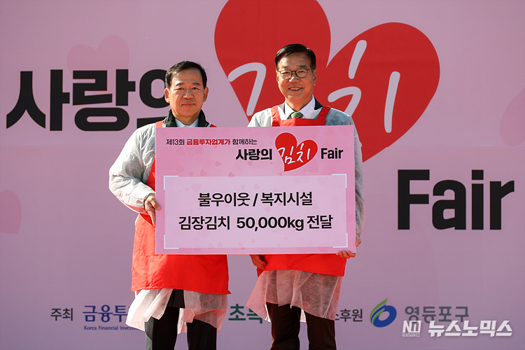 서유석 금융투자협회장(왼쪽)이 황영기 초록우산어린이재단 회장에게 14일 서울 여의도공원에서 열린 금융투자업계 및 증권유관기관 공동 '제13회 사랑의 김치 페어(Fair)' 김장행사에서 김장 전달식을 하고 있다. ⓒ정의철 기자