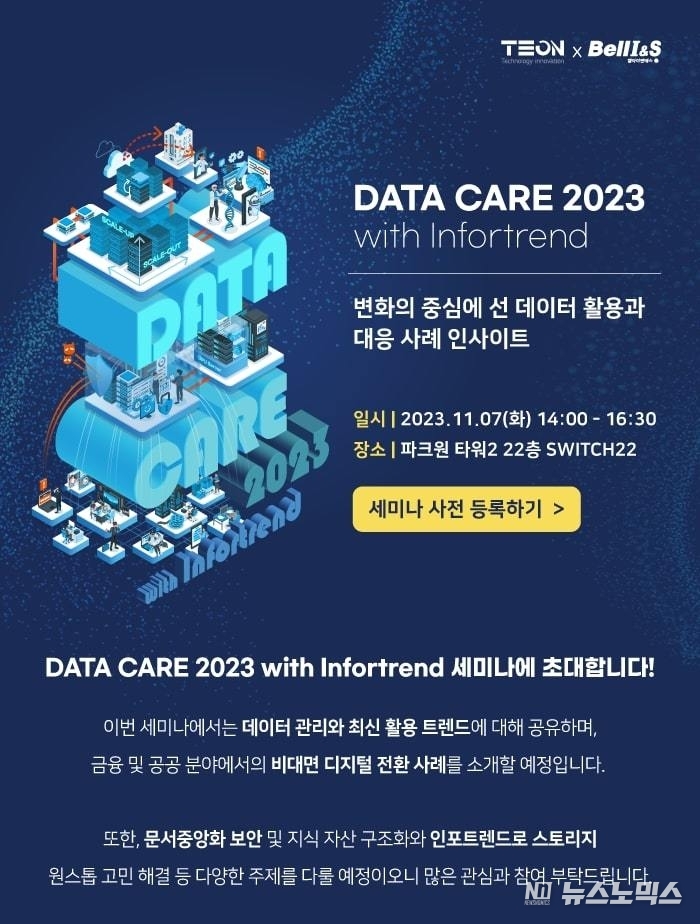 DATA CARE 2023 with infortrend 세미나 안내