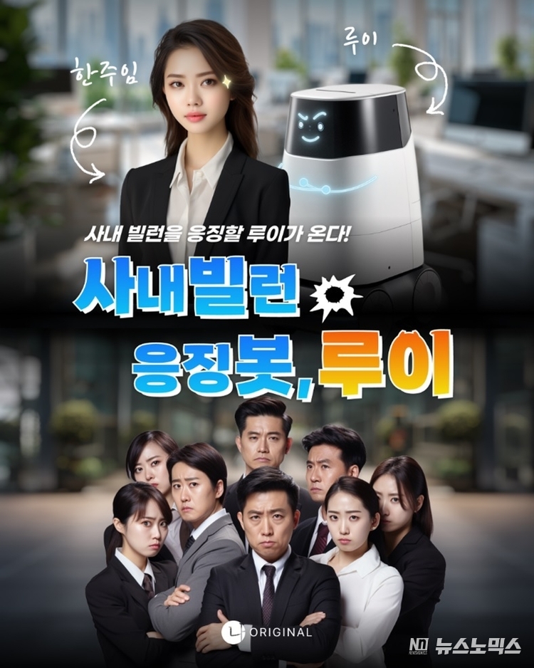 사내빌런 응징봇 루이 포스터