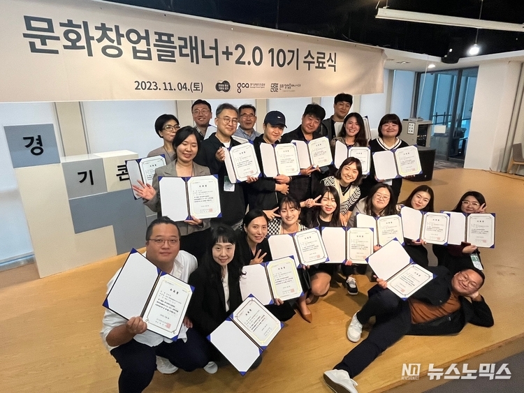 경기콘텐츠진흥원과 경기문화창조허브가 지난 4일 진행된 2023 문화창업플래너 10기 수료식 장면