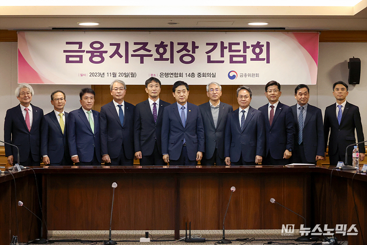 김주현 금융위원장과 이복현 금융감독원장이 20일 서울 중구 은행연합회관에서 열린 금융지주회장단 간담회에 앞서 기념촬영하고 있다. 왼쪽부터 김태오 DGB금융지주 회장, 양종희 KB금융지주 부회장, 함영주 하나금융지주 회장, 임종룡 우리금융지주 회장, 이복현 금융감독원장, 김주현 금융위원장, 이석준 농협금융지주 회장, 진옥동 신한금융지주 회장, 빈대인 BNK금융지주 회장, 김기홍 JB금융지주 회장, 이태훈 은행연합회 전무. ⓒ정의철 기자