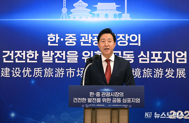 오세훈 서울시장이 21일 서울 중구 장충동 앰배서더 서울 풀만에서 열린 건전한 관광 시장질서 확립을 위한 '한·중 관광 공동 심포지엄'에서 인사말을 하고 있다. ⓒ정의철 기자(현장공동취재)