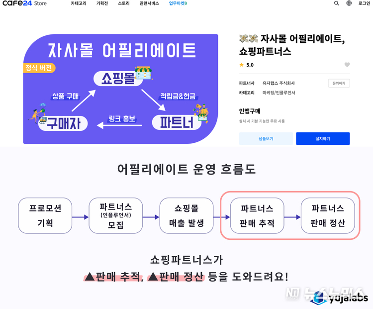 유자랩스가 자사몰 어필리에이트 SaaS ‘쇼핑파트너스’를 업데이트하고 ‘앰배서더 정산’ 기능을 추가했다