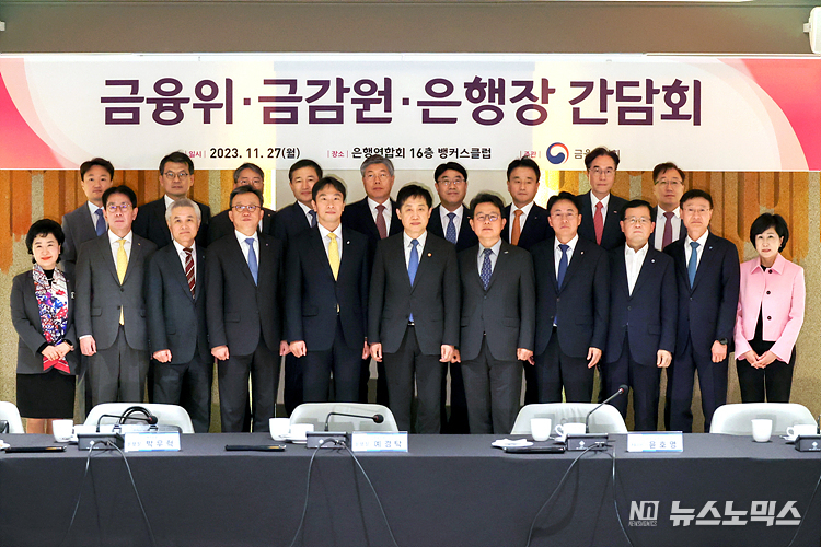 김주현 위원장과 이복현 금융감독원장이 27일 서울 중구 은행연합회관에서 열린 '금융위원장·금감원장·은행장 간담회'에 참석해 기념촬영하고 있다. 이날 간담회에서는 지배구조법 개정안·가계부채·상생금융 등이 논의한다. ⓒ정의철 기자