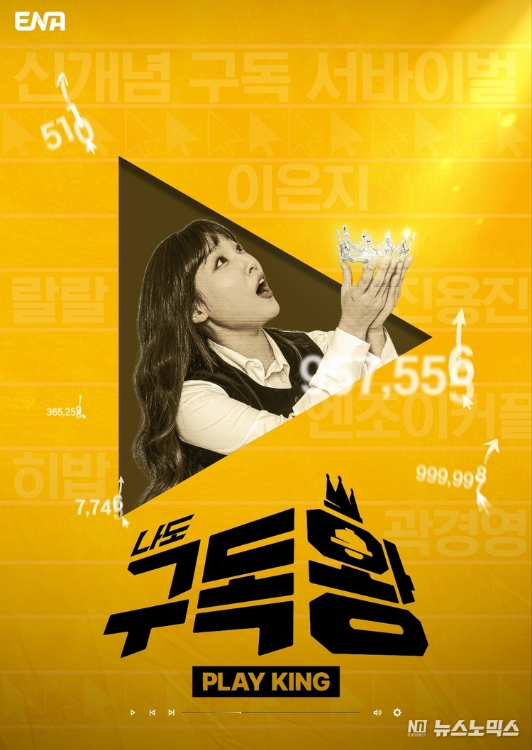 ENA가 내년 2월 국내 최초로 유튜브 크리에이터 오디션 프로그램 ‘나도 구독왕’을 제작, 첫 방송한다.