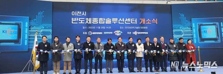 한국세라믹기술원 이천분원에서 29일 열린 센터 개소식에는 염태영 경기도 경제부지사, 김경희 이천시장, 송석준 국회의원, 양기욱 산업통상자원부 산업공급망정책국장, 정연길 한국세라믹기술원장, 박용근 SK하이닉스 부사장, 권순정 차세대융합기술연구원 부원장, 김일중 경기도의원 등 50여 명의 관계자들이 참석했다./사진=경기도