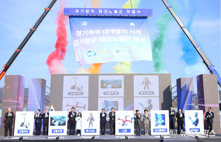 이날 양주시 마전동 일원에서 열린 경기양주 테크노밸리 착공식에는 김동연 경기도지사를 비롯해 정성호 국회의원, 강수현 양주시장, 임상오 경기북부특별자치도 특별위원회 위원장과 도의원, 시의원, 김세용 경기주택도시공사 사장, 도민 등 관계자 200여 명이 참석한 가운데 화려하게 출발했다./사진=경기도