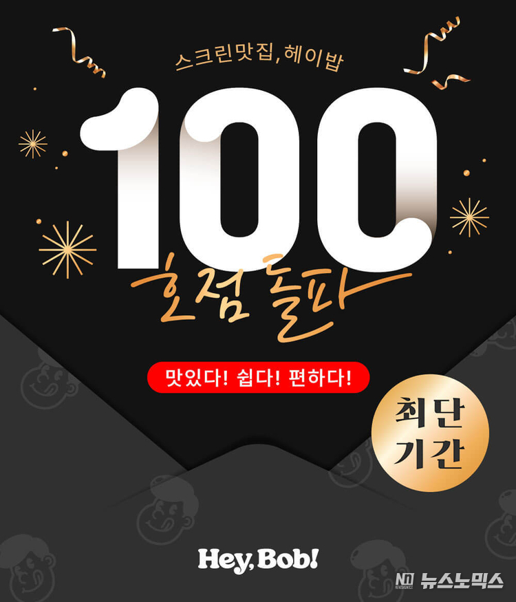 스크린골프장 특화 식음 판매 솔루션 브랜드 ‘헤이밥’이 100호점을 돌파했다.