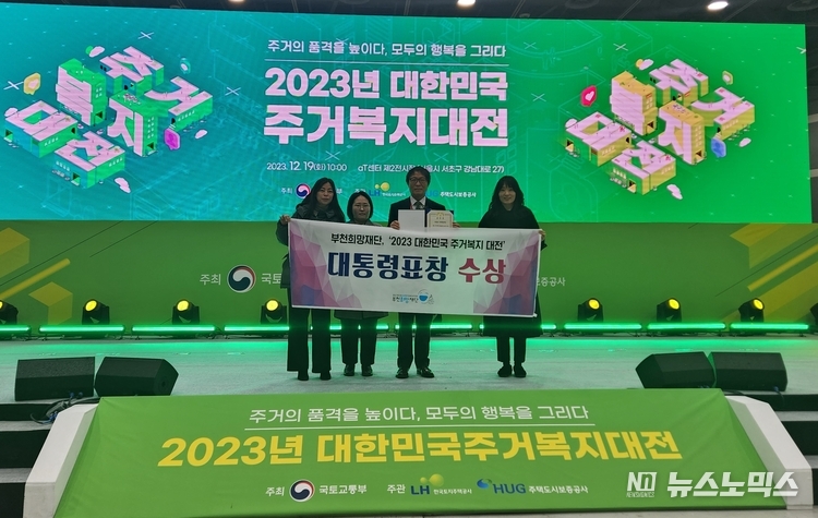 19일 양재 AT센터에서 열린 ‘2023 대한민국 주거복지대전’에서 민간 지역재단으로는 최초로 부천희망재단(이사장·권세광)이 ‘대통령 단체표창’을 수상하는 영예를 차지했다./사진=부천희망재단