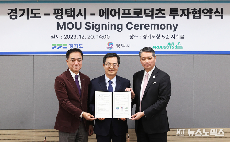 20일 경기도청에서 정장선 평택시장와 김동연 경기지사, 윌버 목(Wilbur W. Mok) 에어프로덕츠 아시아대표 등이 참석한 가운데 투자협약을 체결했다.
