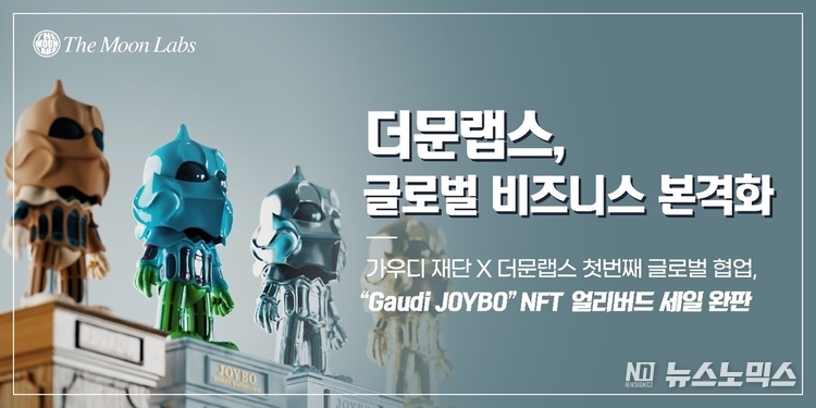 NFT 마켓플레이스 플레이놈에서 진행된 ‘Gaudi JOYBO’ NFT 얼리버드 판매가 완판됐다.