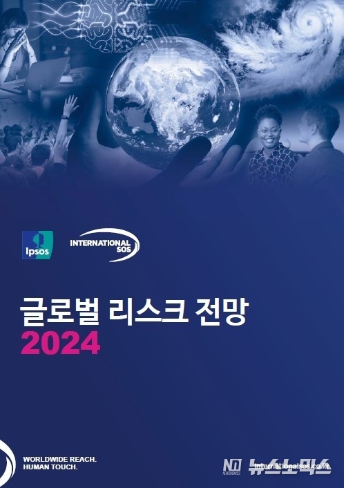 2024 글로벌 리스크 전망 보고서