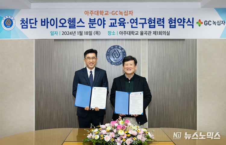 지난 18일 아주대 율곡관 제1회의실에서 김경래 아주대 부총장과 김용운 GC녹십자 인재경영실장이 첨단바이오헬스분야 혁신인재양성 및 학술·연구 교류를 강화하기 위한 업무협약을 체결한 후 기념 촬영을 하고 있다.