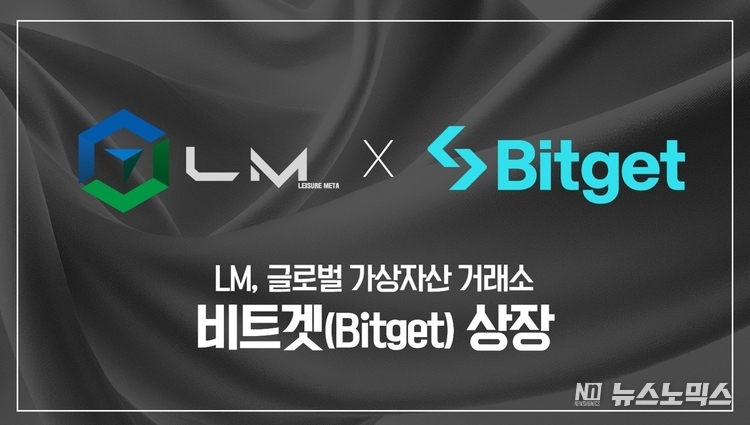 더문랩스의 ‘레저메타(Leisuremeta, LM)’ 토큰이 글로벌 가상자산 거래소 비트겟(Bitget)에 상장됐다<br>