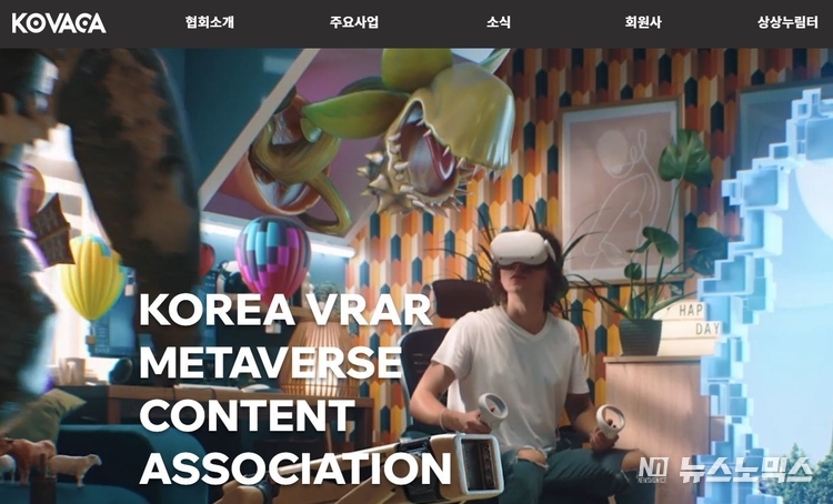 한국실감메타버스콘텐츠협회 홈페이지 갈무리