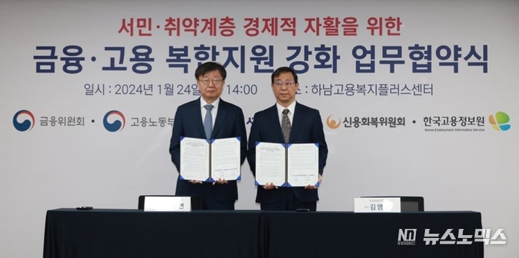 김주현 금융위원장과 이정식 고용노동부 장관이 24일 오후 경기도 하남시 하남 고용복지센터에 방문해 고용과 금융 상담이 이뤄지는 현장을 살펴보고, 상담센터 직원들의 상담 사례를 청취 후 서민·취약계층의 금융-고용지원 강화를 위해 두 부처 간 지속적인 상호 협력을 주 내용으로 하는 업무협약을 체결했다. /사진=금융위원회
