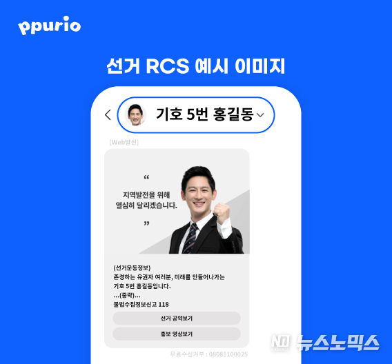 다우기술의 단체문자 전문 사이트 뿌리오가 후보자 얼굴과 이름으로 문자 발송 가능한 ‘선거 RCS’를 출시한다<br>