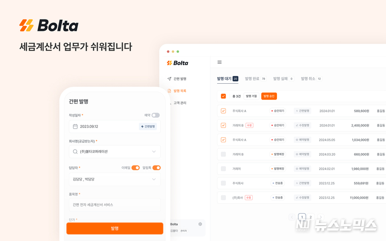 볼타코퍼레이션의 전자세금계산서 발행과 관리를 간소화하는 서비스인 ‘볼타’.