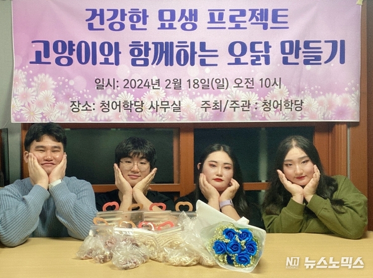 청어학당은 청소년과 청년들이 자발적 참여 속에 ‘고양이’를 중심으로 지역사회 개선을 위한 노력을 지속하고 있다. 서성무 이사장(32)와 청소년 대표 김혜성(17), 김혜민 이사(22), 김류타 이사(27)가 함께 만든 건강한 고양이 먹거리와 함께 기념 촬영을 하고 있다