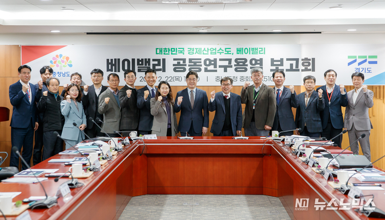 경기도와 충청남도는 22일 충남도청에서 오병권 경기도 행정1부지사와 전형식 충청남도 정무부지사, 실·과장, 경기‧충남연구원 등 30여 명이 참석한 가운데 ‘베이밸리 공동연구용역 보고회’를 개최했다.