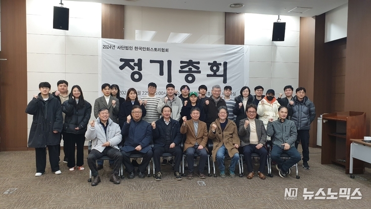 한국만화스토리협회 2024년 정기총회 단체