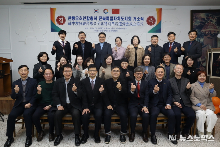 26일 오후4시 아리랑하우스에서 개소식을 갖고 본격적인 활동에 돌입한 한중우호연합총회(총회장·우수근)전북특별자치도지회 내빈과 회원들이 기념촬영을 하고 있다./사진=.한중우호연합총회