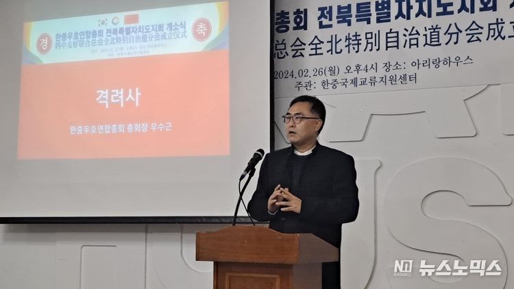 26일 오후4시 아리랑하우스에서 열린 한중우호연합총회 전북특별자치도지회 개소식에서 우수근 한중우호연합회장이 축사를 하고 있다../사진=한중우호연합총회..