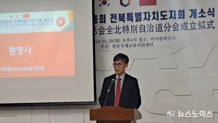 26일 오후4시 아리랑하우스에서 열린 한중우호연합총회 전북특별자치도지회 개소식에서 정진해 한국국제교류지원센터 회장이 환영사를 하고 있다../사진=한중우호연합총회