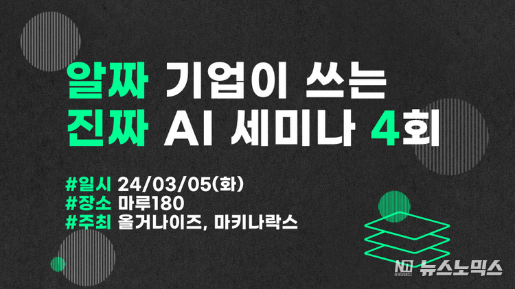 올거나이즈-마키나락스 ‘금융권 LLM 인프라 최적화 전략’ 세미나 개최… 실사례 중심 노하우 공유