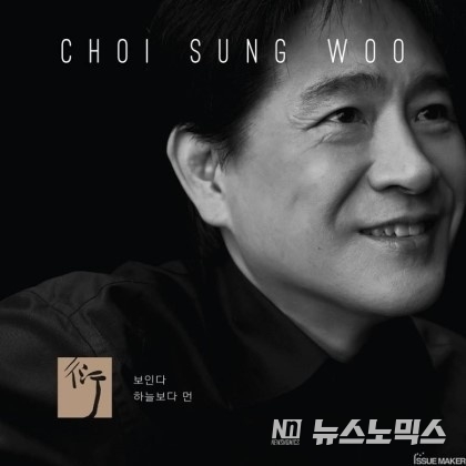 가수 최성우 씨의 신곡 '보인다' 음반 자켓