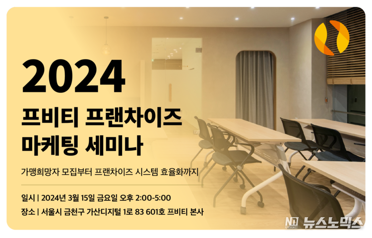 프비티(FBITI)가 3월 15일(금) ‘프랜차이즈 본사 성장을 위한 마케팅 & 시스템 전략’을 주제로 ‘2024 프랜차이즈 마케팅 세미나’를 개최한다.
