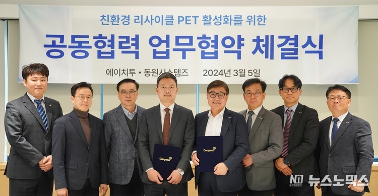 5일 동원산업빌딩에서 서범원 동원시스템즈 대표(왼쪽에서 다섯번째)와 김영민 에이치투 대표(왼쪽에서 네번째)가 '친환경 리사이클 PET 활성화를 위한' 업무협약을 맺고 기념 촬영을 하고 있다