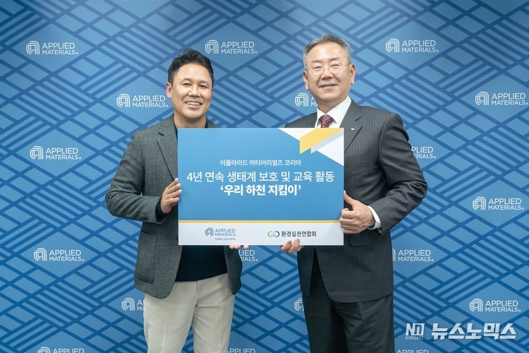 박광선 어플라이드 머티어리얼즈 코리아 대표와 이경율 환경실천연합회 회장은 최근 ‘우리 하천 지킴이 활동’ 업무협약 체결 후 기념 촬영을 하고 있다
