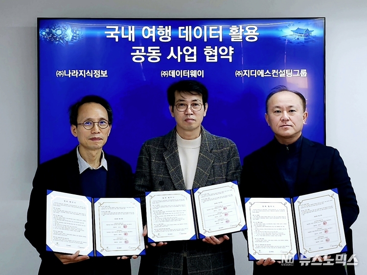 나라지식정보,데이터웨이,GDS컨설팅그룹 간 국내 여행로그 데이터 활용 공동 사업 협약