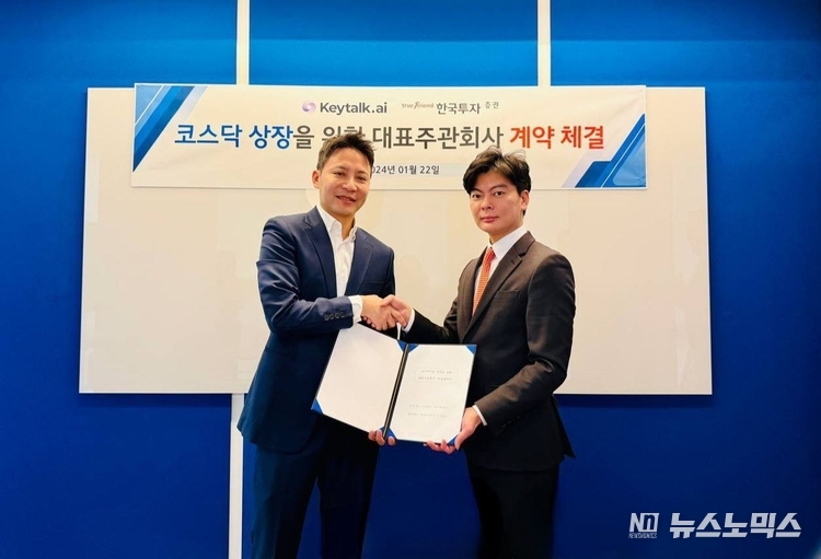 키토크 AI가 연내 기업공개(IPO)를 추진할 대표 주관사로 한국투자증권을 선정했다. 왼쪽부터 키토크 AI 도준웅 대표, 한국투자증권 김해광 상무