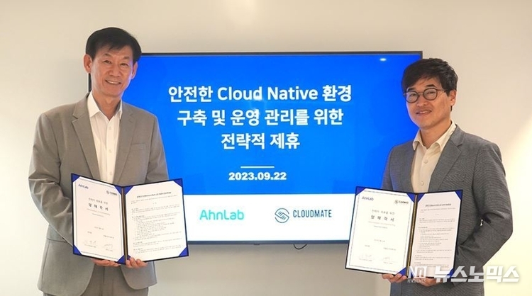 지난 2023년 9월 22일 클라우드메이트 신도림 사옥에서 안랩과 클라우드 운영 관리 서비스 전문기업(MSP) '클라우드메이트'와 '클라우드 분야 사업 협력을 위한 업무협약(MOU)'을 체결했다.