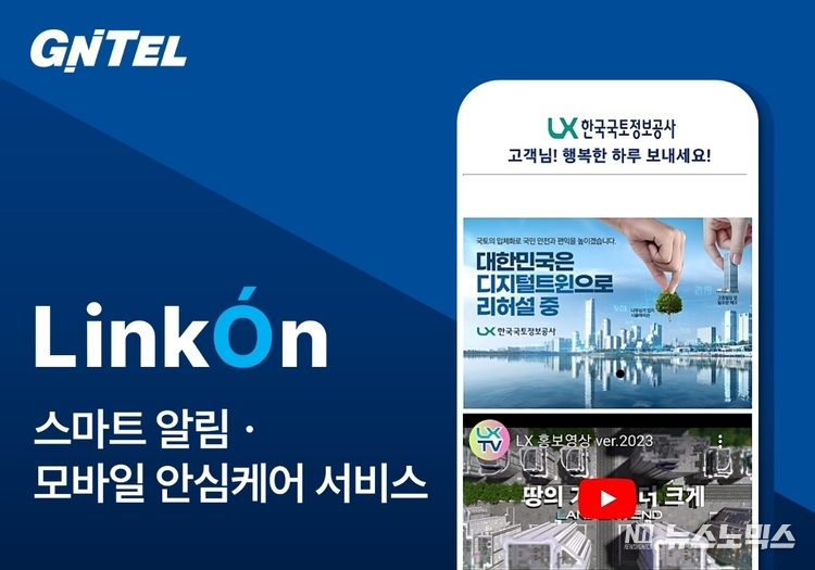 LinkÓn 스마트 알림·모바일 안심케어 서비스